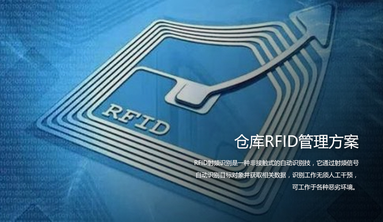 智慧仓库 RFID管理方案